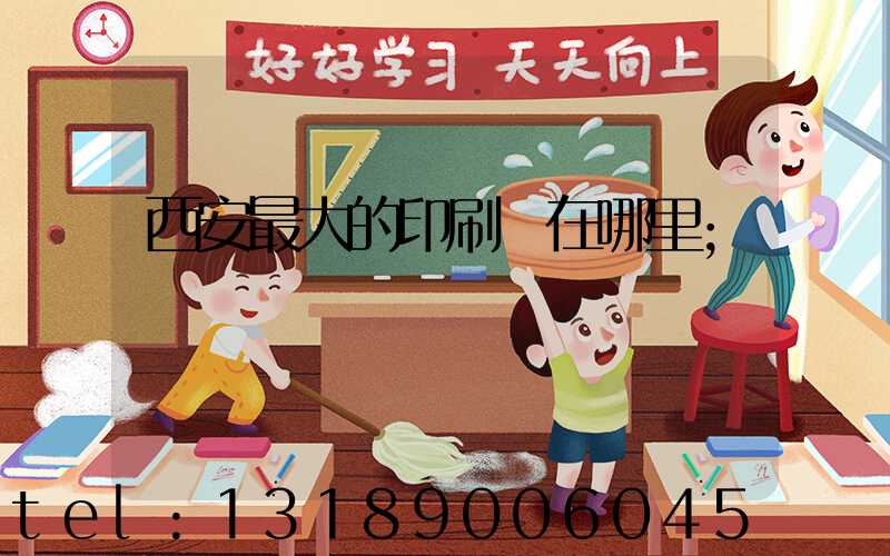 西安最大的印刷廠在哪里