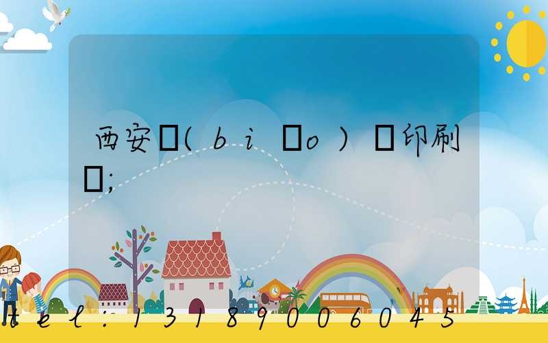 西安標(biāo)簽印刷廠