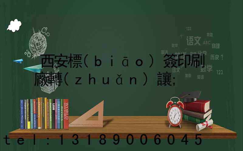 西安標(biāo)簽印刷廠轉(zhuǎn)讓