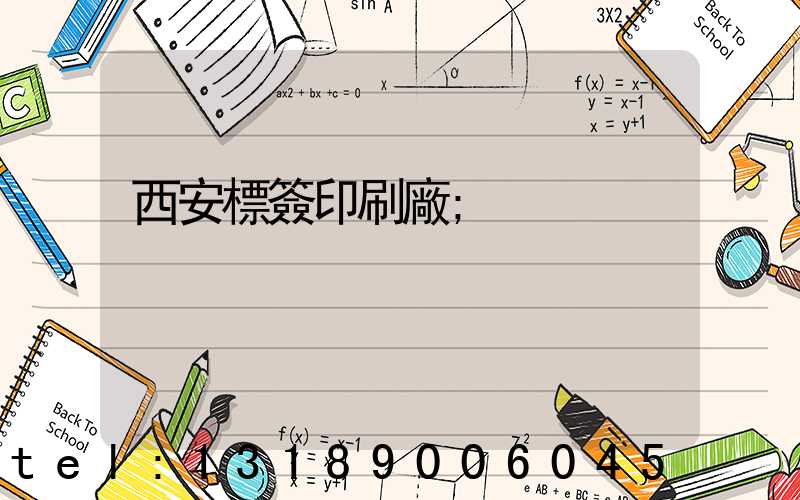 西安標簽印刷廠