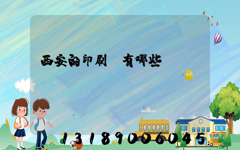 西安的印刷廠有哪些