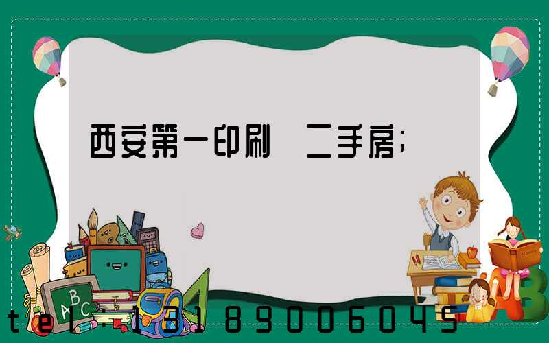 西安第一印刷廠二手房