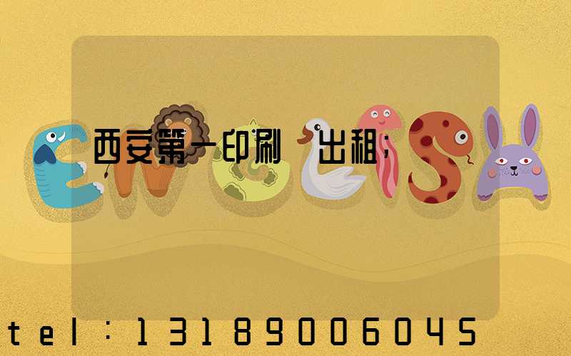 西安第一印刷廠出租