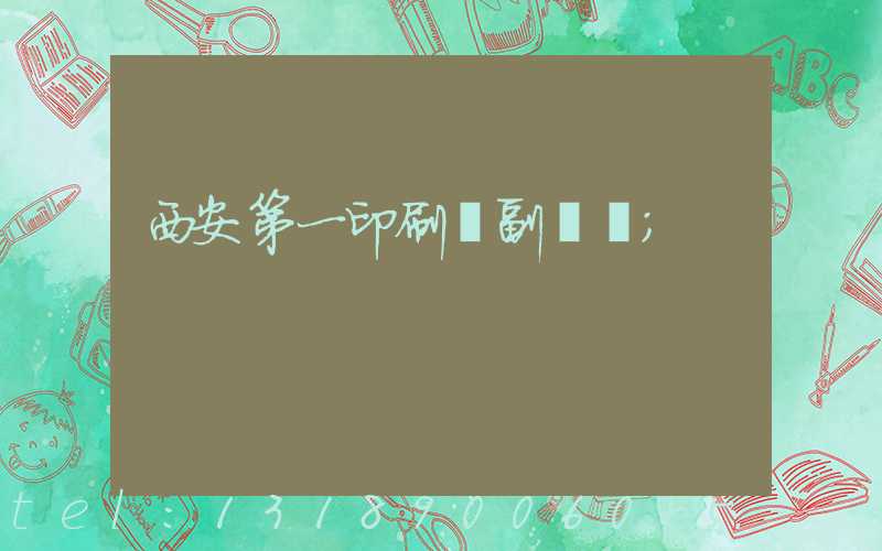 西安第一印刷廠副廠長