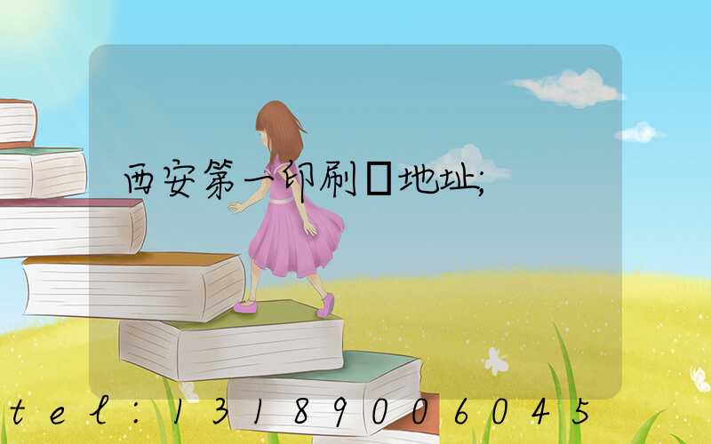 西安第一印刷廠地址