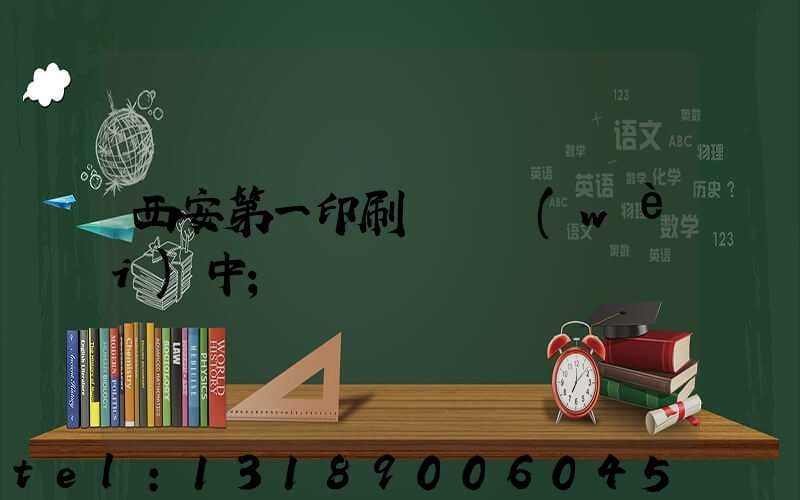 西安第一印刷廠張衛(wèi)中