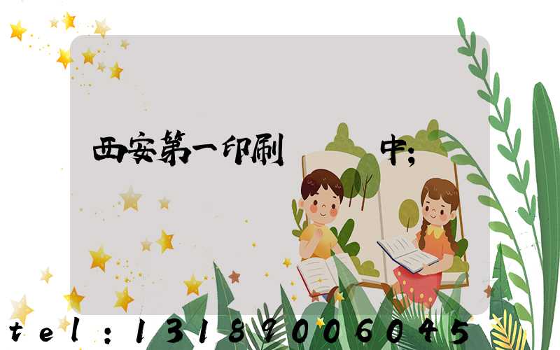 西安第一印刷廠張衛中
