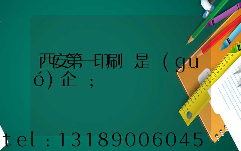 西安第一印刷廠是國(guó)企嗎
