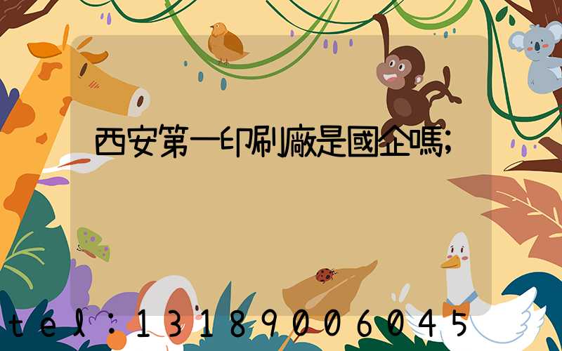 西安第一印刷廠是國企嗎