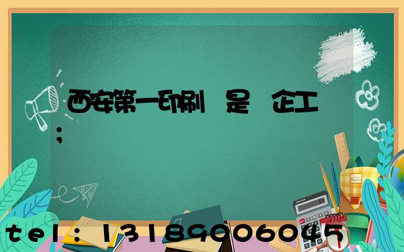 西安第一印刷廠是國企工資