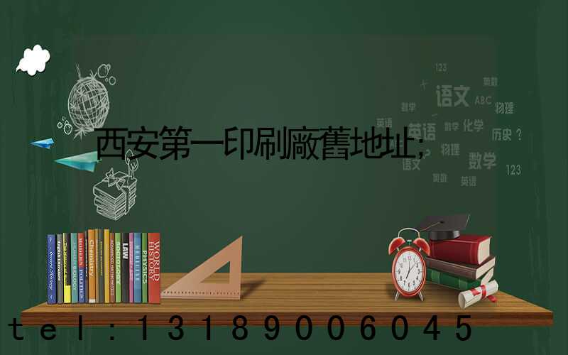 西安第一印刷廠舊地址
