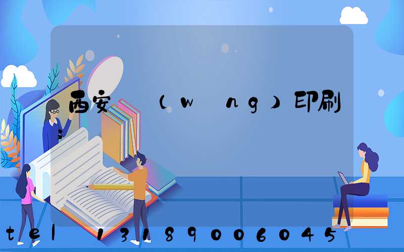 西安絲網(wǎng)印刷