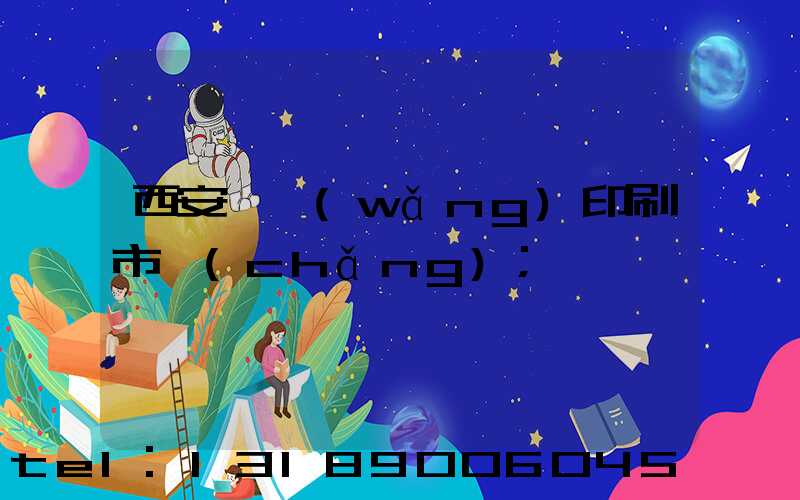 西安絲網(wǎng)印刷市場(chǎng)