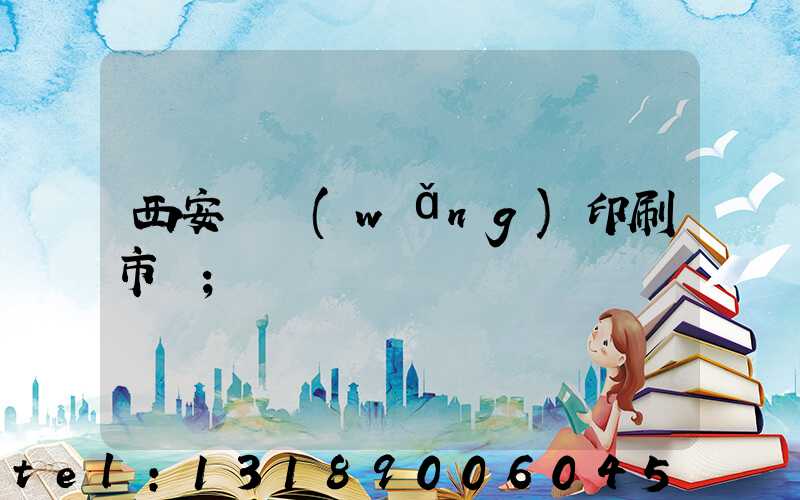 西安絲網(wǎng)印刷市場