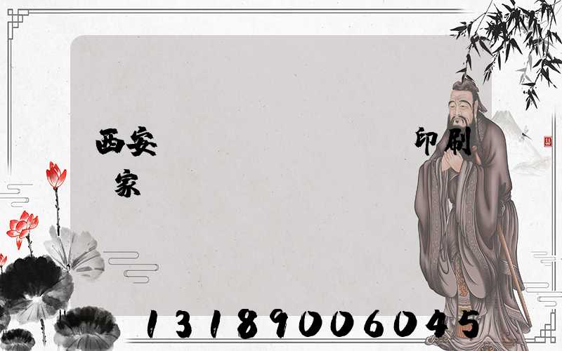 西安絲網(wǎng)印刷廠家