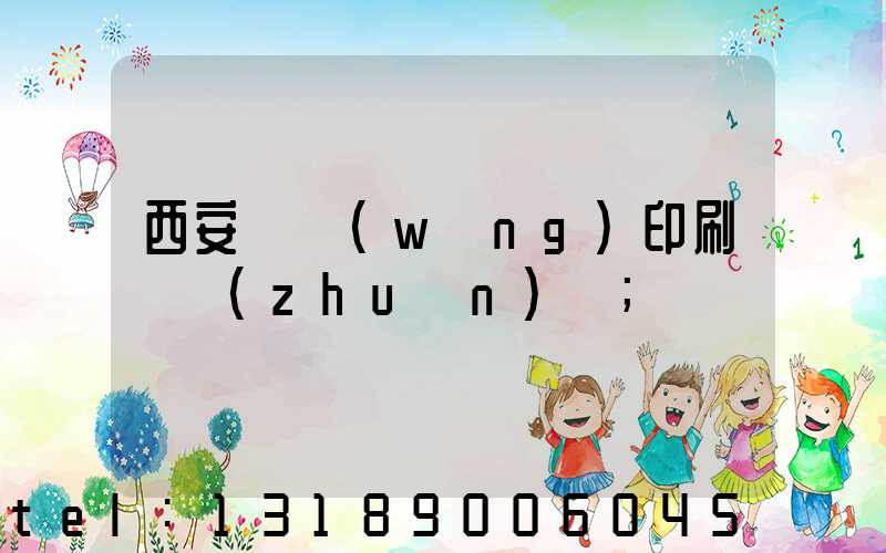 西安絲網(wǎng)印刷廠轉(zhuǎn)讓