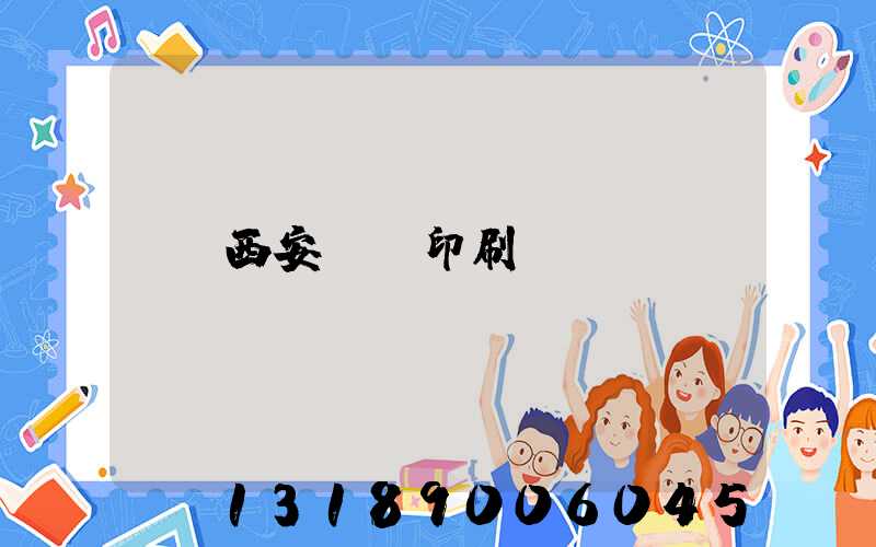 西安絲網印刷