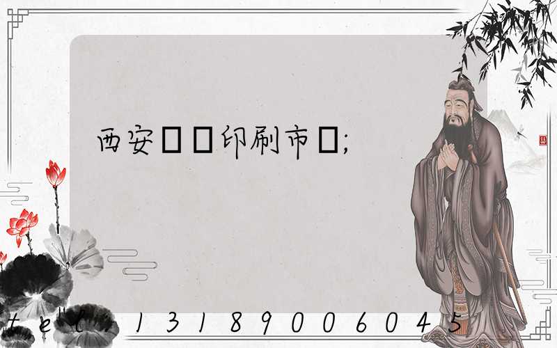 西安絲網印刷市場