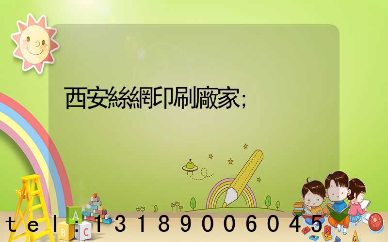 西安絲網印刷廠家