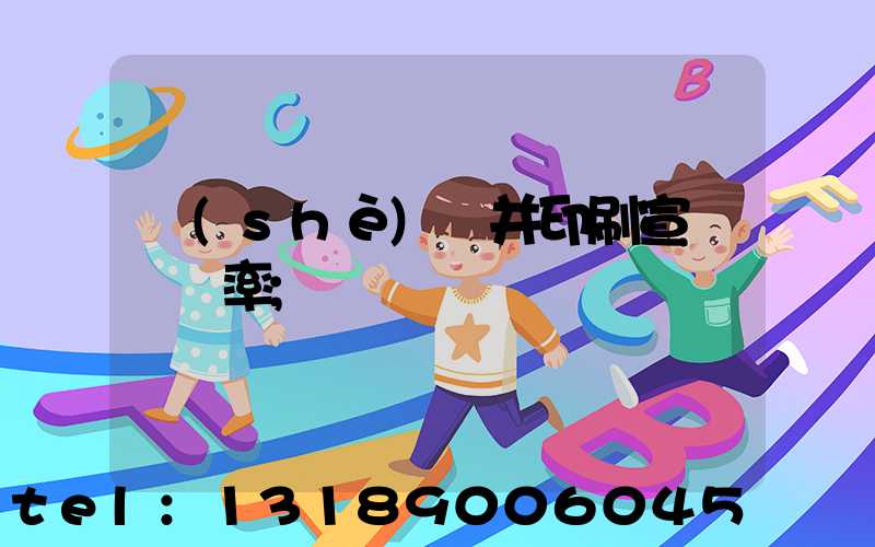 設(shè)計并印刷宣傳冊稅率