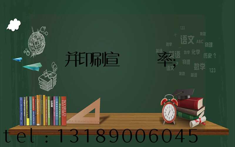 設計并印刷宣傳冊稅率