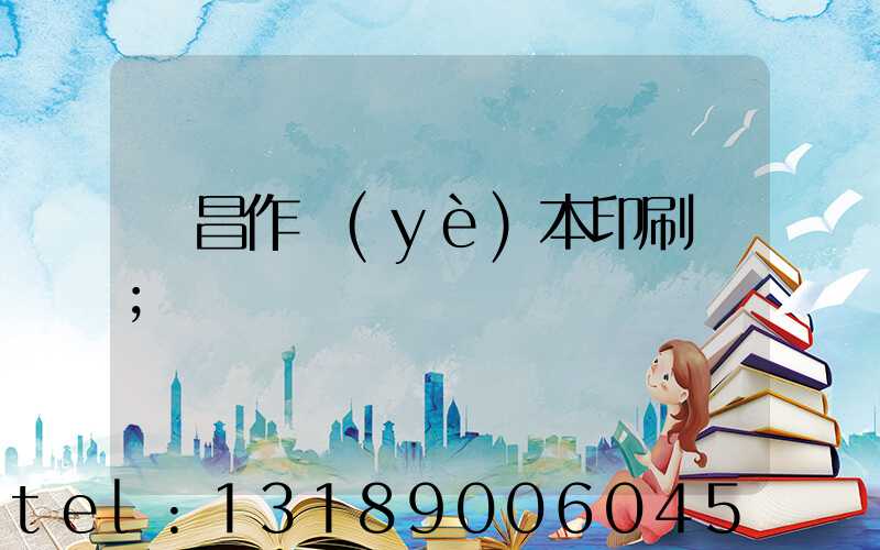 許昌作業(yè)本印刷廠