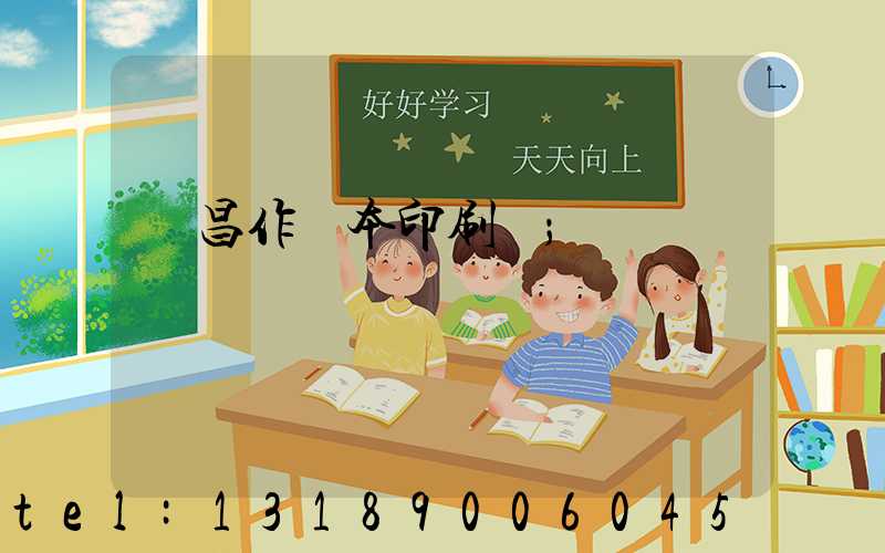 許昌作業本印刷廠