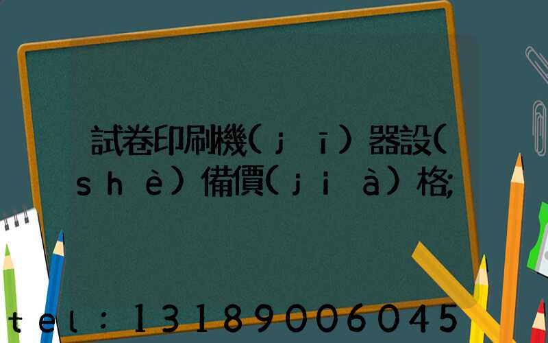 試卷印刷機(jī)器設(shè)備價(jià)格