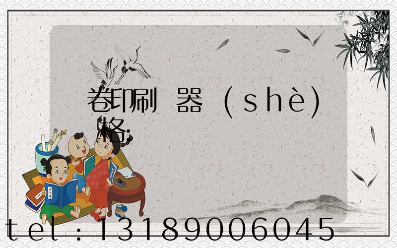 試卷印刷機器設(shè)備價格