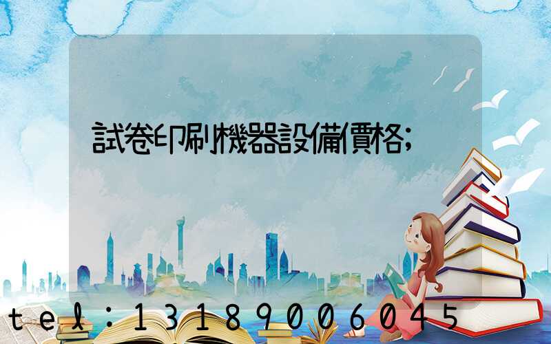 試卷印刷機器設備價格