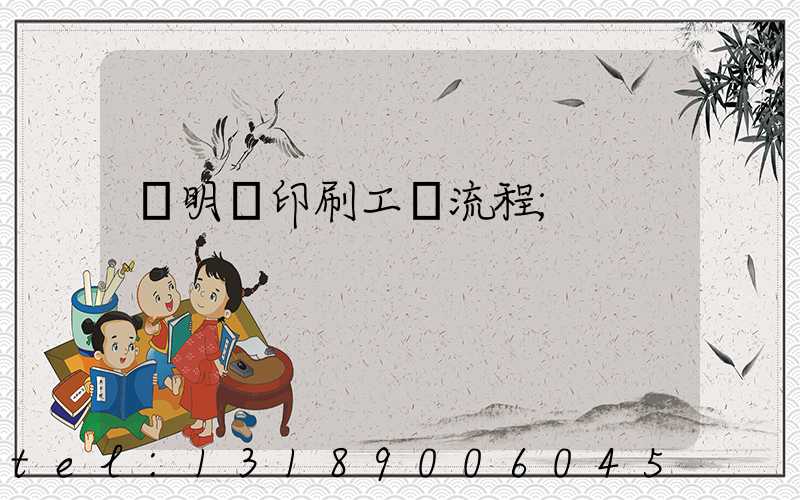 說明書印刷工藝流程