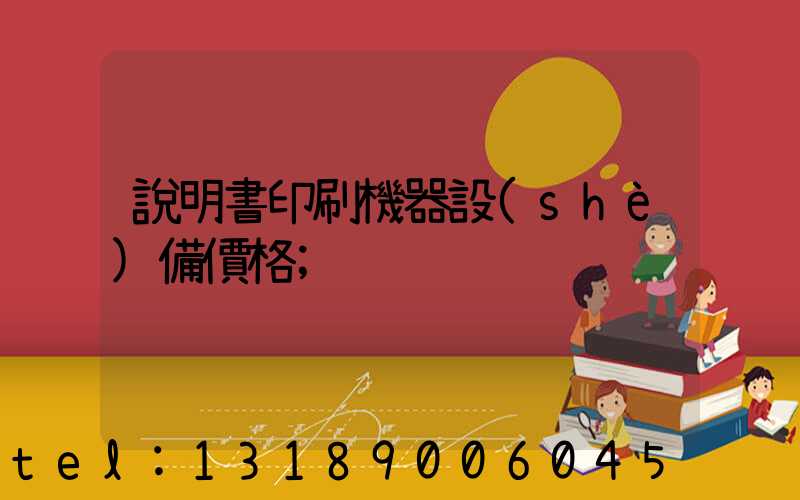 說明書印刷機器設(shè)備價格