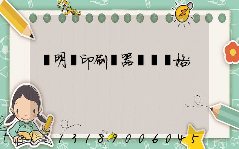 說明書印刷機器設備價格