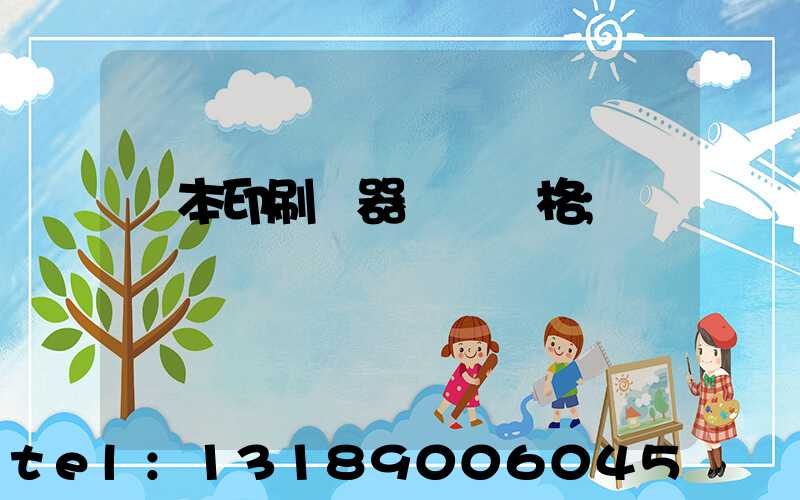 課本印刷機器設備價格