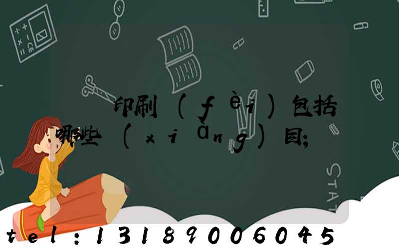 課題印刷費(fèi)包括哪些項(xiàng)目