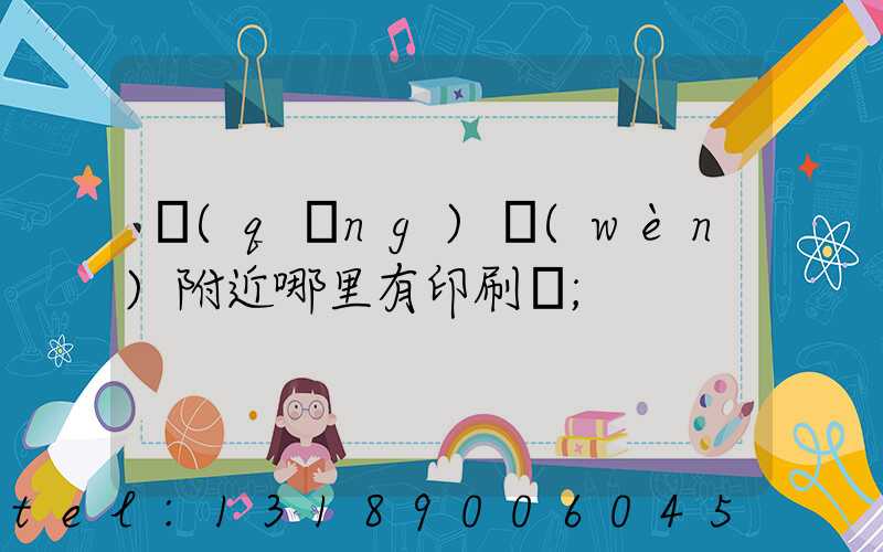 請(qǐng)問(wèn)附近哪里有印刷廠