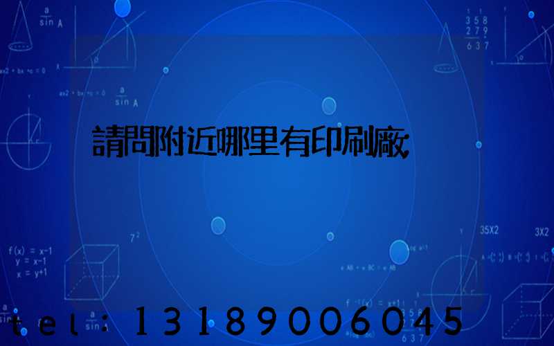 請問附近哪里有印刷廠