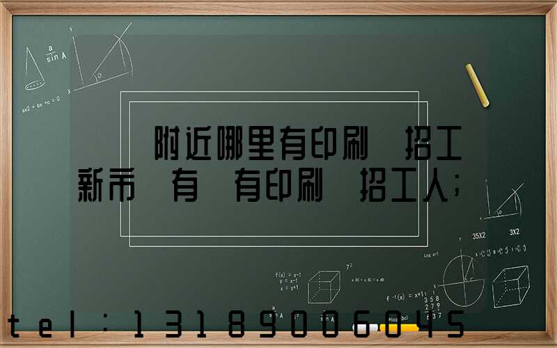 請問附近哪里有印刷廠招工新市區有沒有印刷廠招工人
