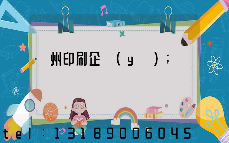 貴州印刷企業(yè)