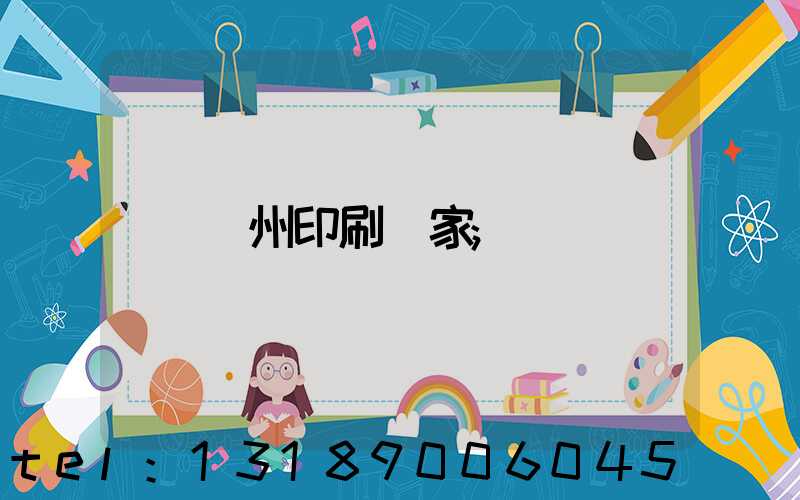貴州印刷廠家