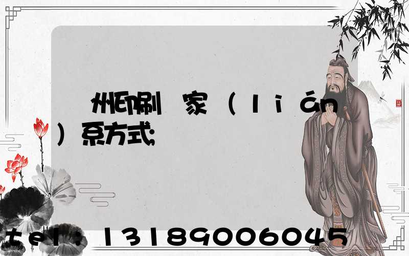 貴州印刷廠家聯(lián)系方式