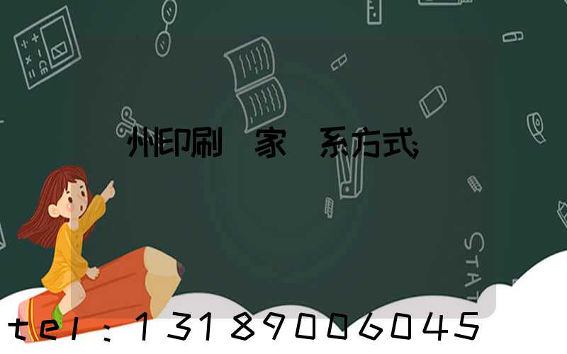 貴州印刷廠家聯系方式