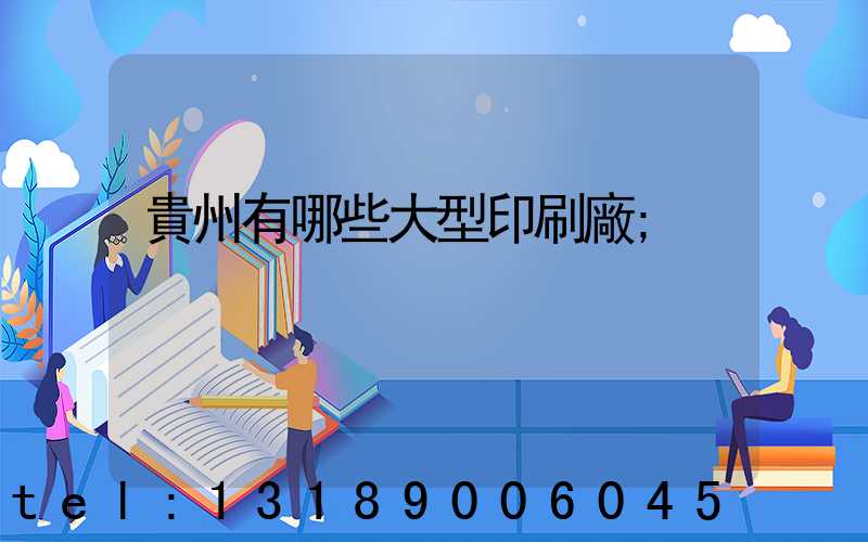 貴州有哪些大型印刷廠
