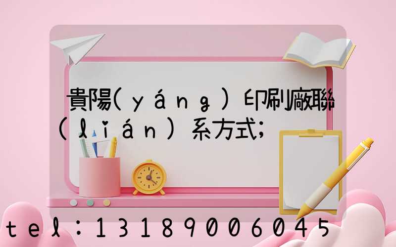 貴陽(yáng)印刷廠聯(lián)系方式