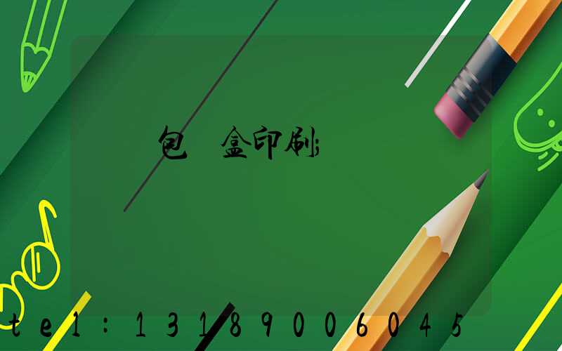 貴陽包裝盒印刷