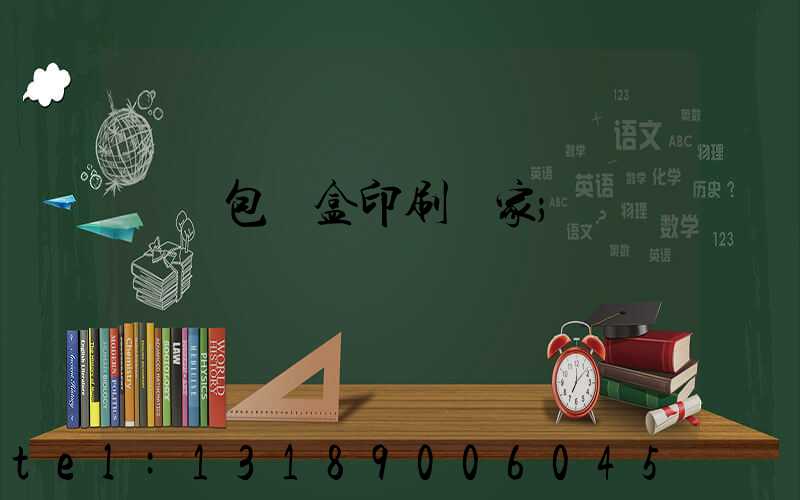 貴陽包裝盒印刷廠家