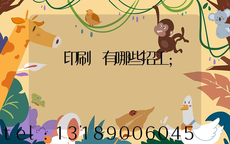 貴陽印刷廠有哪些招工
