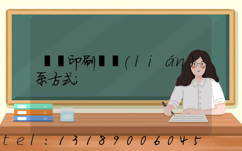 貴陽印刷廠聯(lián)系方式