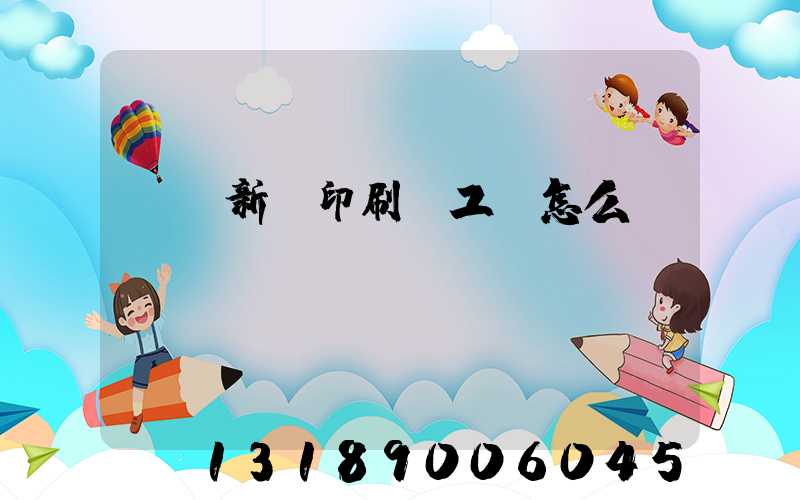 貴陽新華印刷廠工資怎么樣