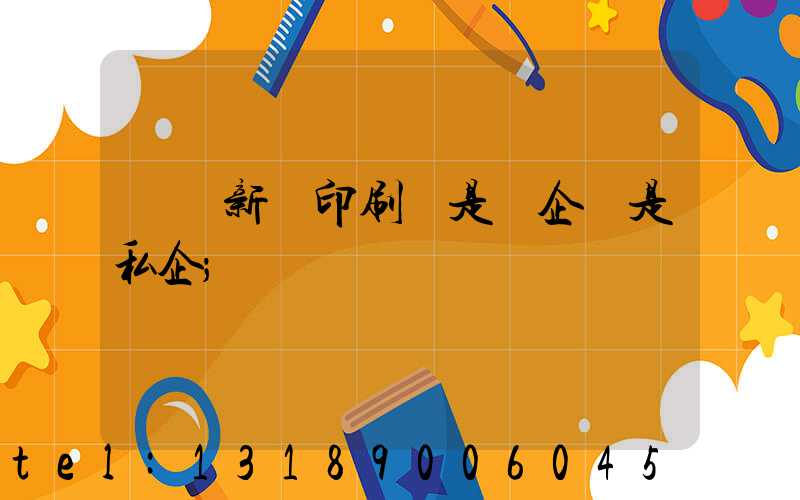 貴陽新華印刷廠是國企還是私企